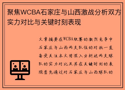 聚焦WCBA石家庄与山西激战分析双方实力对比与关键时刻表现