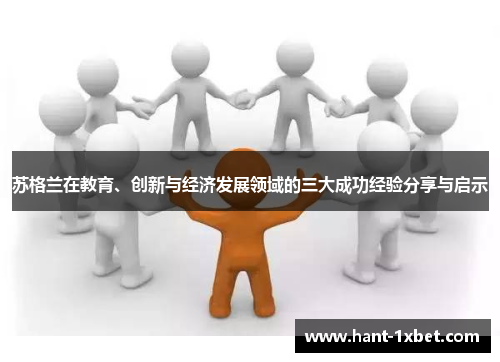 苏格兰在教育、创新与经济发展领域的三大成功经验分享与启示