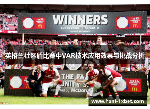 英格兰社区盾比赛中VAR技术应用效果与挑战分析 英格兰社区盾比赛中VAR技术应用效果与挑战分析
