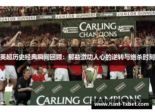 英超历史经典瞬间回顾：那些激动人心的逆转与绝杀时刻