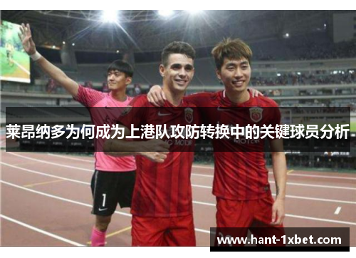 莱昂纳多为何成为上港队攻防转换中的关键球员分析