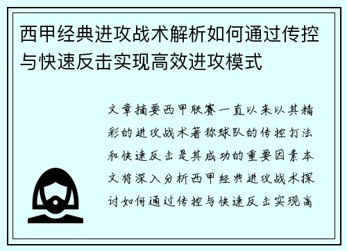 西甲经典进攻战术解析如何通过传控与快速反击实现高效进攻模式