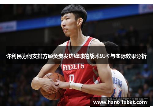 许利民为何安排方硕负责发边线球的战术思考与实际效果分析