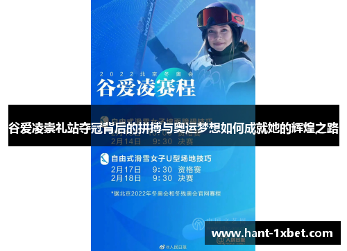 谷爱凌崇礼站夺冠背后的拼搏与奥运梦想如何成就她的辉煌之路