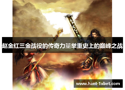 赵金红三金战役的传奇力量举重史上的巅峰之战