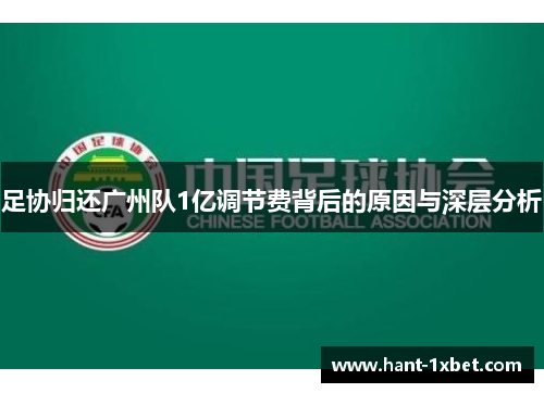 足协归还广州队1亿调节费背后的原因与深层分析