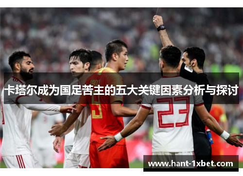 卡塔尔成为国足苦主的五大关键因素分析与探讨
