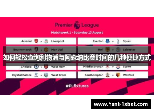 如何轻松查询利物浦与阿森纳比赛时间的几种便捷方式