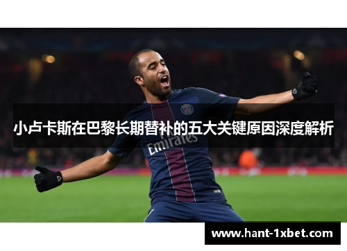 小卢卡斯在巴黎长期替补的五大关键原因深度解析
