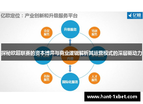 探秘欧超联赛的资本博弈与商业逻辑解析其运营模式的深层驱动力