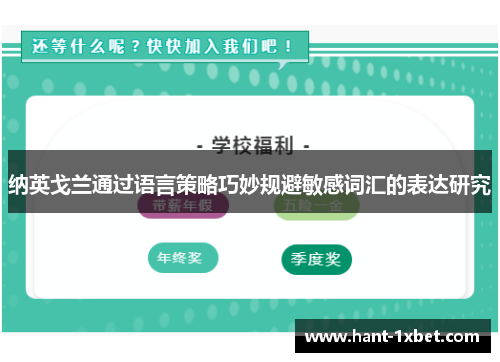 纳英戈兰通过语言策略巧妙规避敏感词汇的表达研究