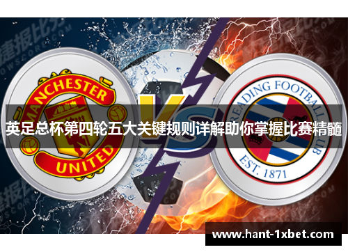 英足总杯第四轮五大关键规则详解助你掌握比赛精髓 英足总杯第四轮五大关键规则详解助你掌握比赛精髓