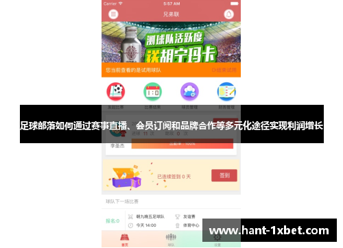 足球部落如何通过赛事直播、会员订阅和品牌合作等多元化途径实现利润增长