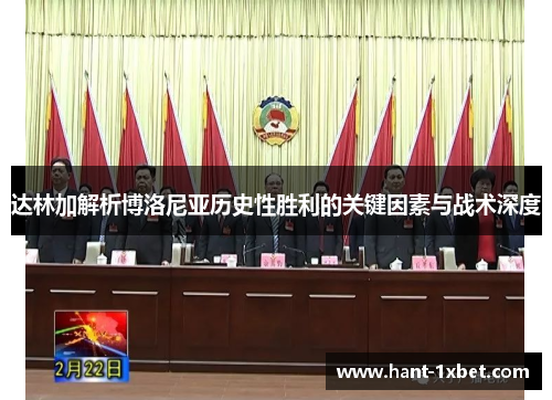 达林加解析博洛尼亚历史性胜利的关键因素与战术深度