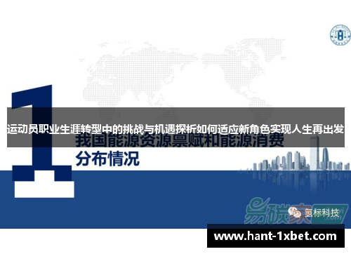 运动员职业生涯转型中的挑战与机遇探析如何适应新角色实现人生再出发