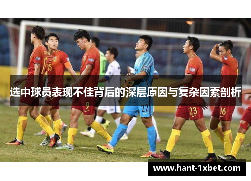 选中球员表现不佳背后的深层原因与复杂因素剖析