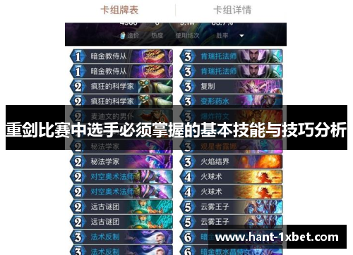 重剑比赛中选手必须掌握的基本技能与技巧分析