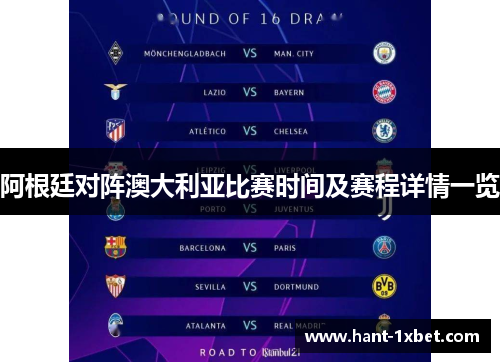 阿根廷对阵澳大利亚比赛时间及赛程详情一览