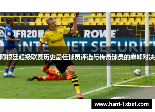 阿根廷超级联赛历史最佳球员评选与传奇球员的巅峰对决