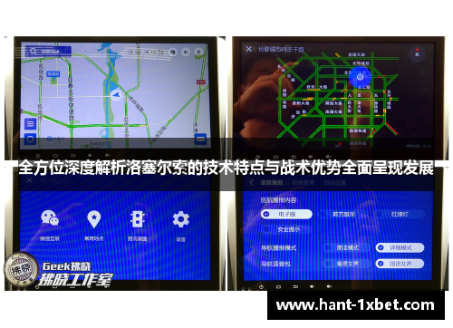 全方位深度解析洛塞尔索的技术特点与战术优势全面呈现发展 全方位深度解析洛塞尔索的技术特点与战术优势全面呈现发展