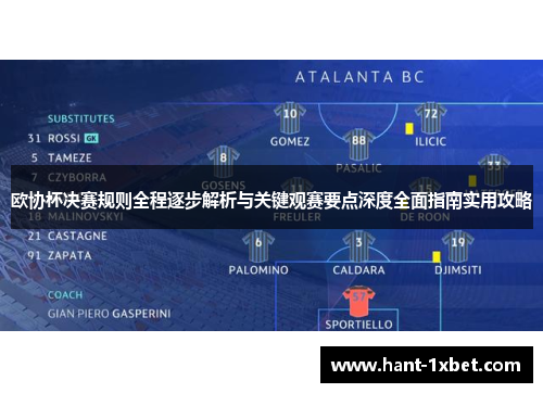 欧协杯决赛规则全程逐步解析与关键观赛要点深度全面指南实用攻略