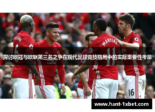 探讨欧冠与欧联第三名之争在现代足球竞技格局中的实际重要性考量