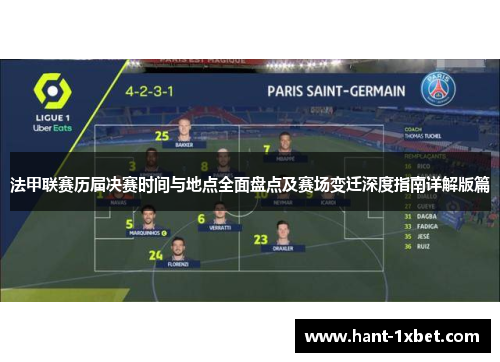 法甲联赛历届决赛时间与地点全面盘点及赛场变迁深度指南详解版篇