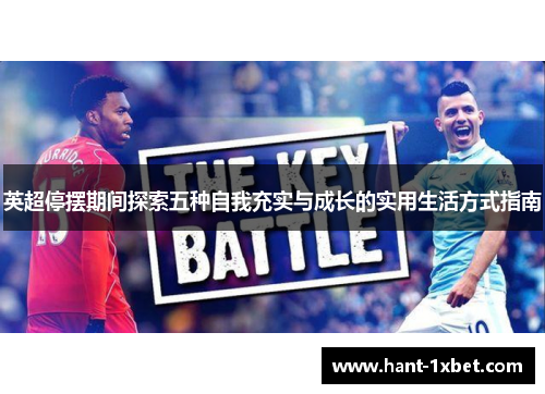 英超停摆期间探索五种自我充实与成长的实用生活方式指南
