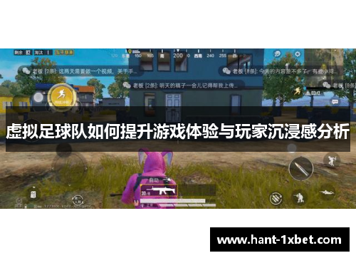 虚拟足球队如何提升游戏体验与玩家沉浸感分析