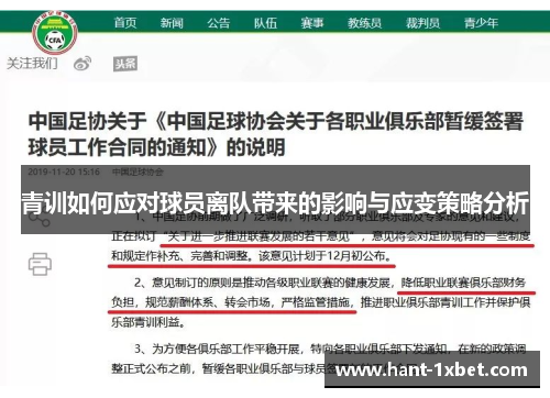 青训如何应对球员离队带来的影响与应变策略分析 青训如何应对球员离队带来的影响与应变策略分析