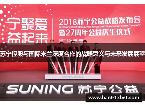 苏宁控股与国际米兰深度合作的战略意义与未来发展展望