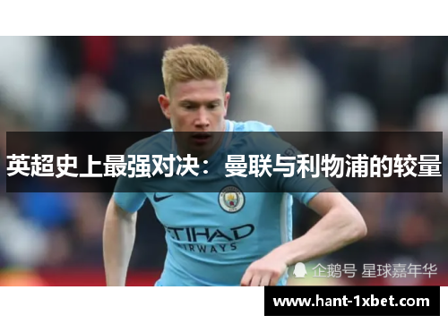 英超史上最强对决：曼联与利物浦的较量