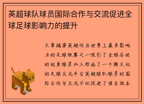 英超球队球员国际合作与交流促进全球足球影响力的提升