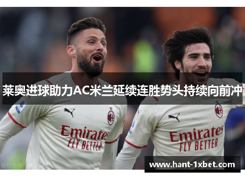 莱奥进球助力AC米兰延续连胜势头持续向前冲