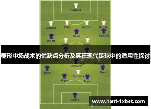 菱形中场战术的优缺点分析及其在现代足球中的适用性探讨