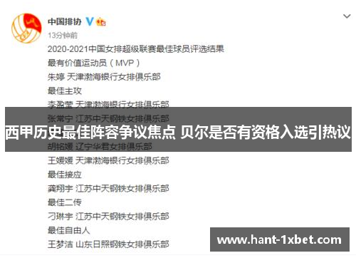 西甲历史最佳阵容争议焦点 贝尔是否有资格入选引热议
