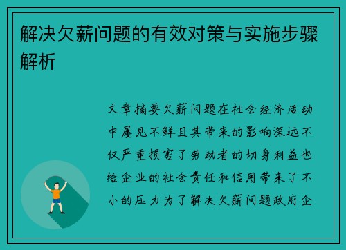 解决欠薪问题的有效对策与实施步骤解析 解决欠薪问题的有效对策与实施步骤解析