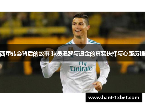 西甲转会背后的故事 球员追梦与追金的真实抉择与心路历程