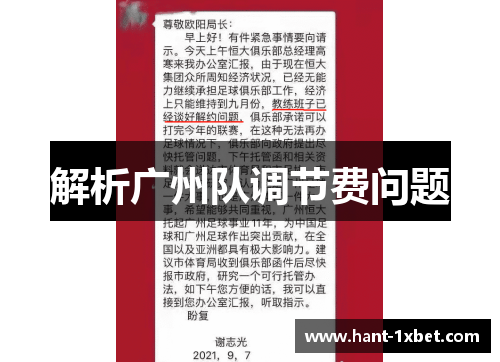 解析广州队调节费问题