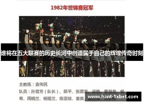 谁将在五大联赛的历史长河中创造属于自己的辉煌传奇时刻