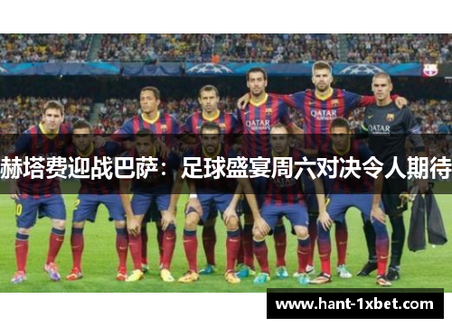 赫塔费迎战巴萨：足球盛宴周六对决令人期待