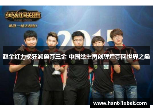 赵金红力挽狂澜勇夺三金 中国举重再创辉煌夺回世界之巅