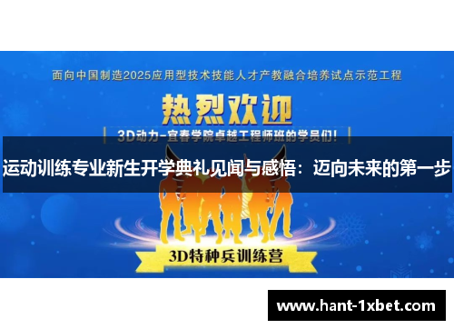 运动训练专业新生开学典礼见闻与感悟：迈向未来的第一步