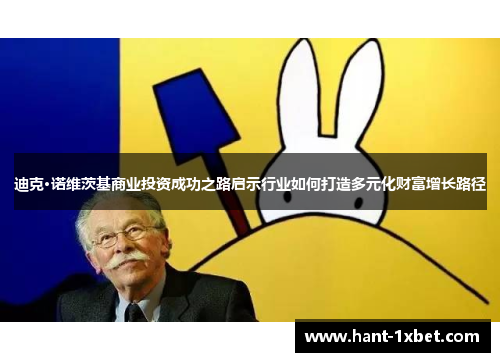 迪克·诺维茨基商业投资成功之路启示行业如何打造多元化财富增长路径