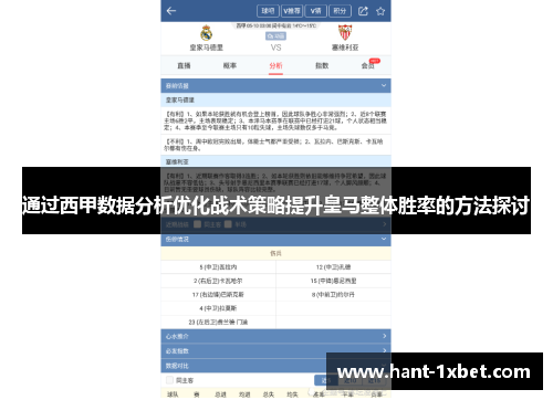 通过西甲数据分析优化战术策略提升皇马整体胜率的方法探讨