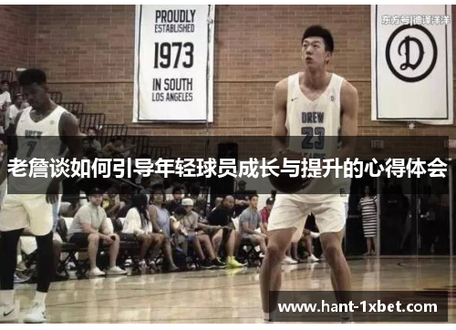 老詹谈如何引导年轻球员成长与提升的心得体会