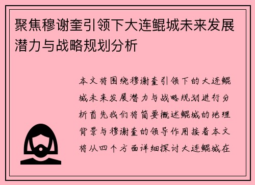聚焦穆谢奎引领下大连鲲城未来发展潜力与战略规划分析