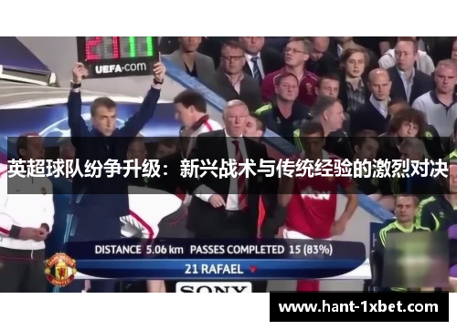 英超球队纷争升级:新兴战术与传统经验的激烈对决 英超球队纷争升级:新兴战术与传统经验的激烈对决