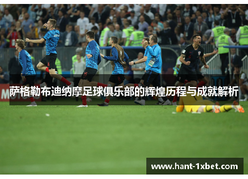 萨格勒布迪纳摩足球俱乐部的辉煌历程与成就解析