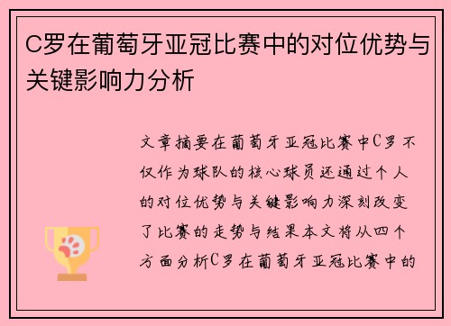 C罗在葡萄牙亚冠比赛中的对位优势与关键影响力分析